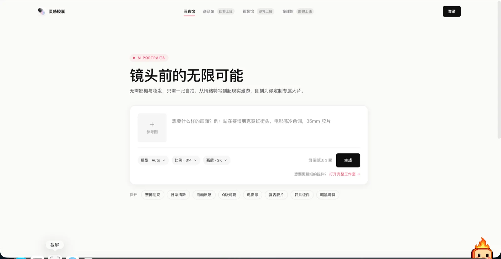 脑洞胶囊 Web 端:AI 写真生成,选风格模板即刻生成